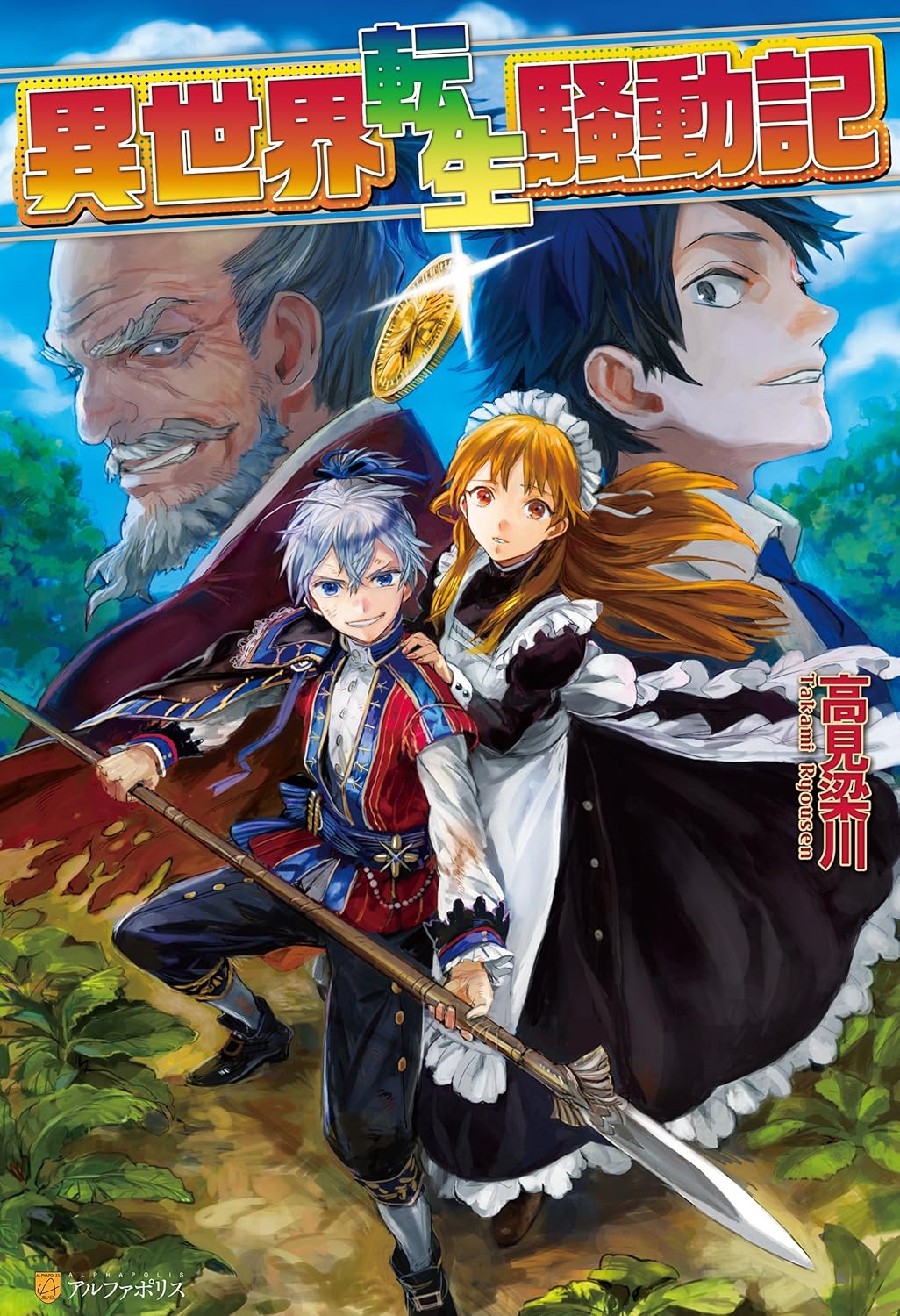 Isekai Tensei Soudouki Novel cover 1