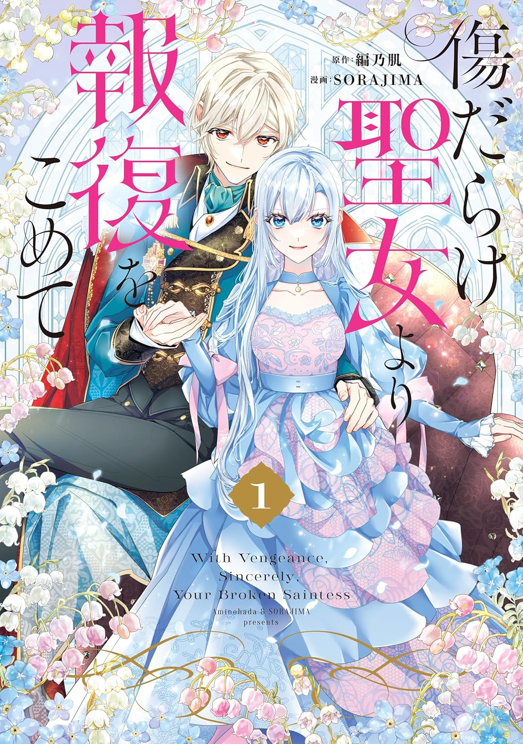 Kizu Darake Seijo Yori Houfuku wo Komete Manga cover 1