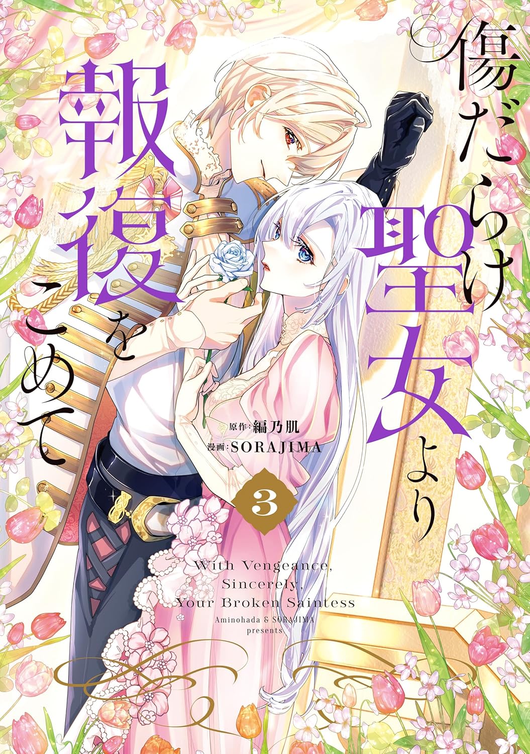 Kizu Darake Seijo Yori Houfuku wo Komete Manga cover 3