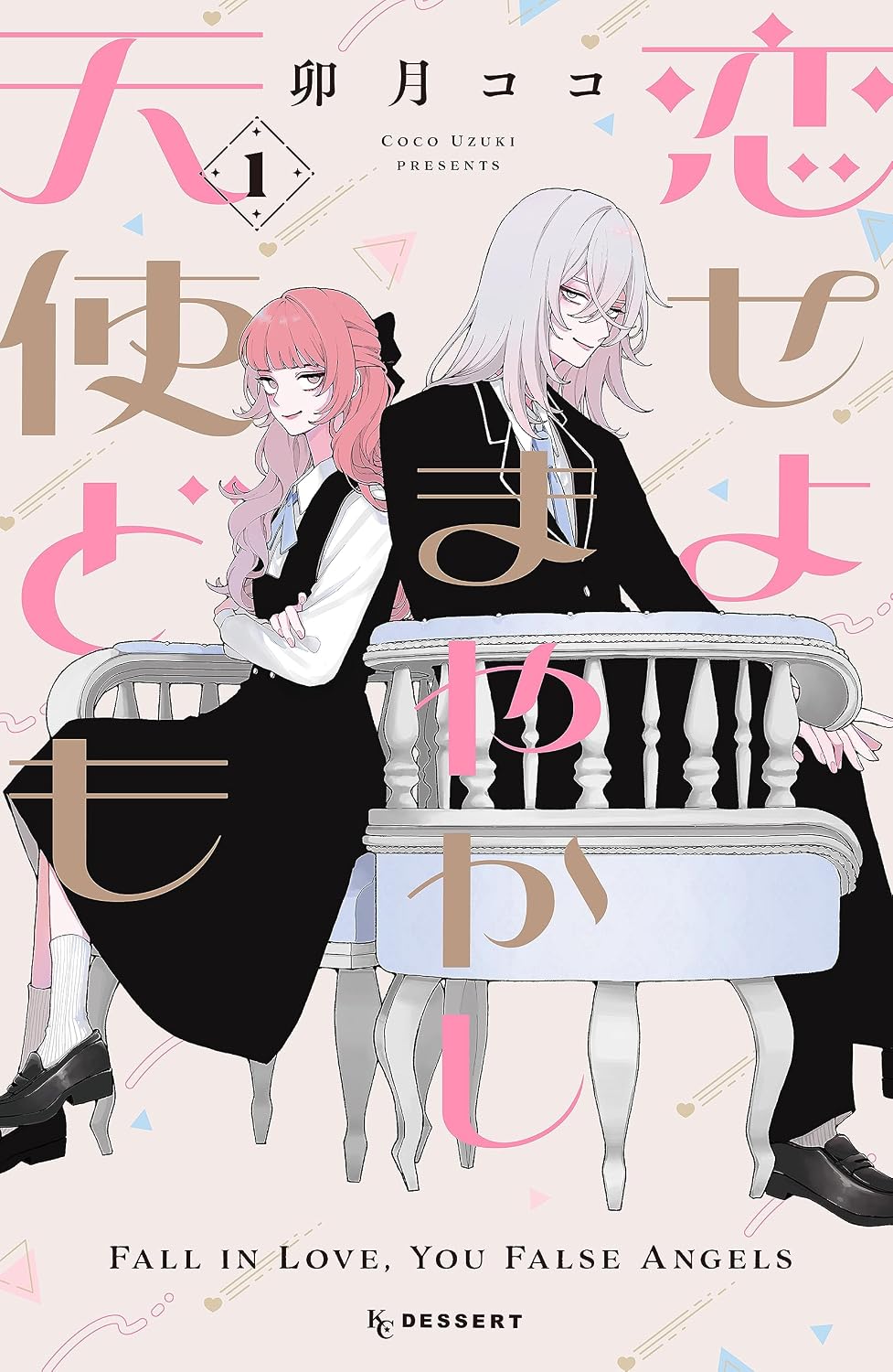 Koiseyo Mayakashi Tenshi-domo Manga cover 1