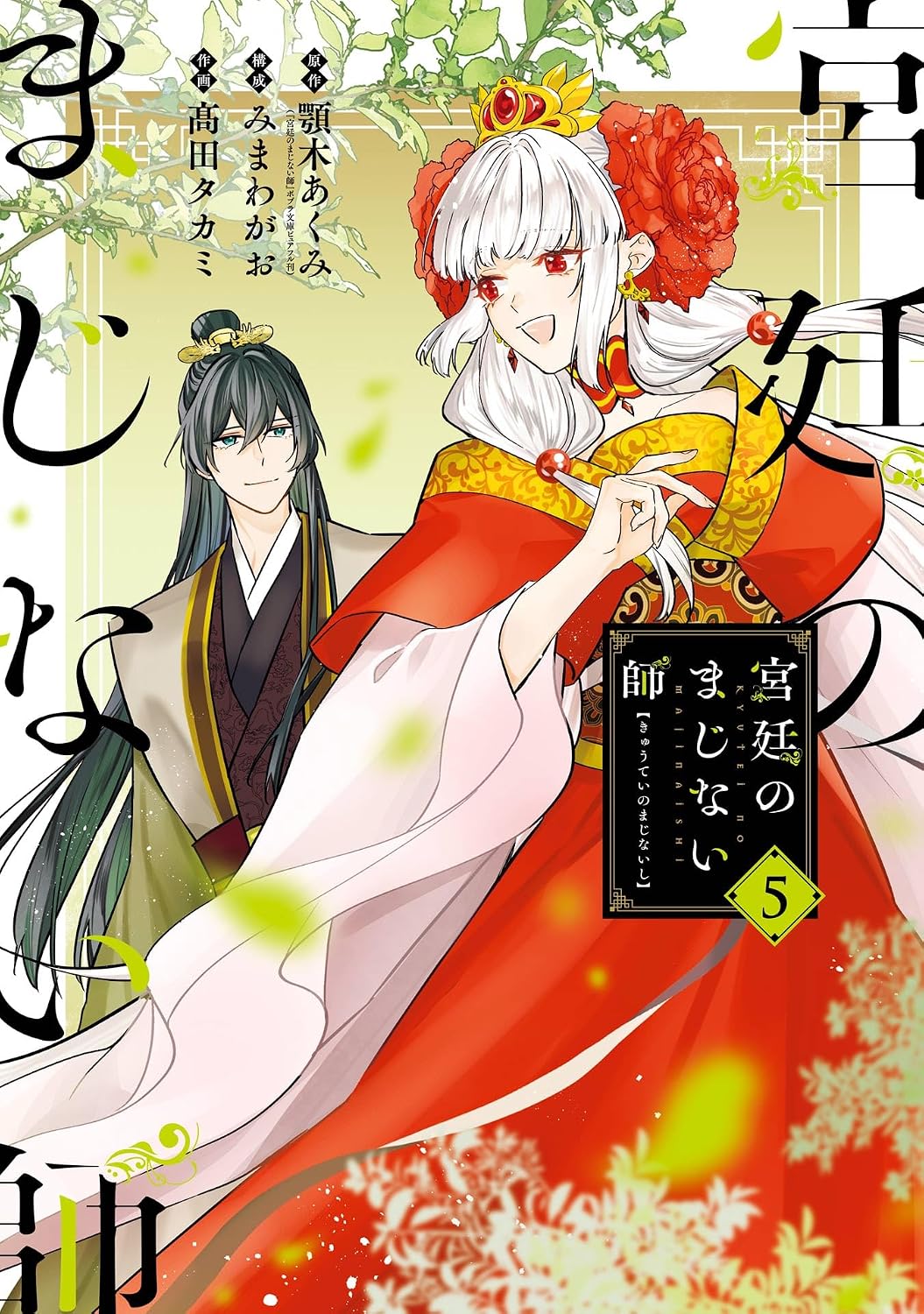Kyuutei no Majinaishi Manga cover 5