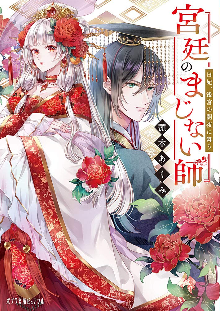 Kyuutei no Majinaishi Novel Cov er 1