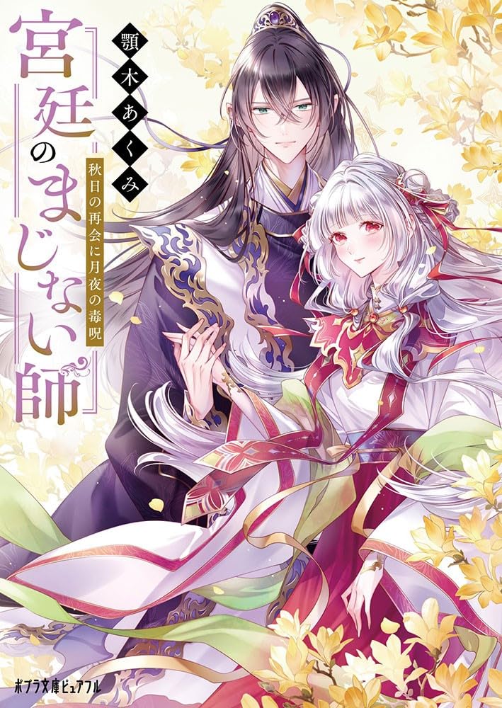 Kyuutei no Majinaishi Novel Cover 4