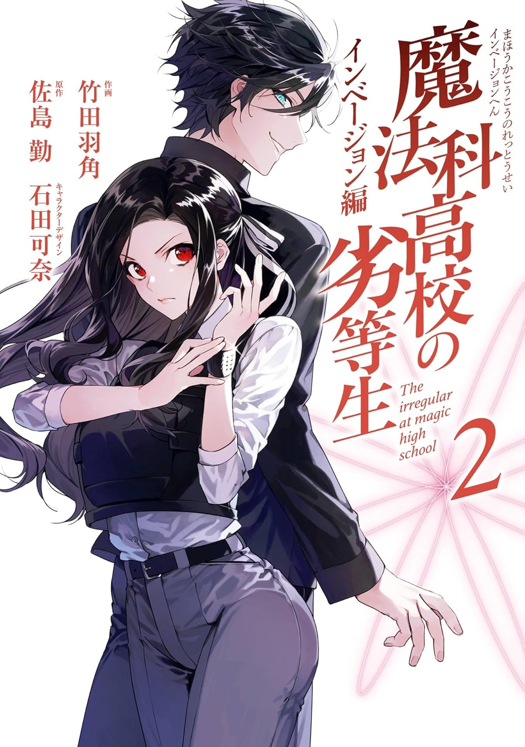 Mahouka Koukou no Rettousei- Invasion-hen Manga cover 2