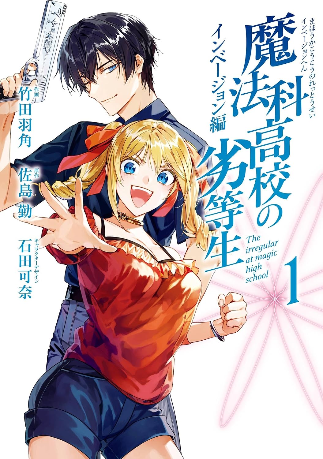 Mahouka Koukou no Rettousei- Invasion-hen manga cover 1