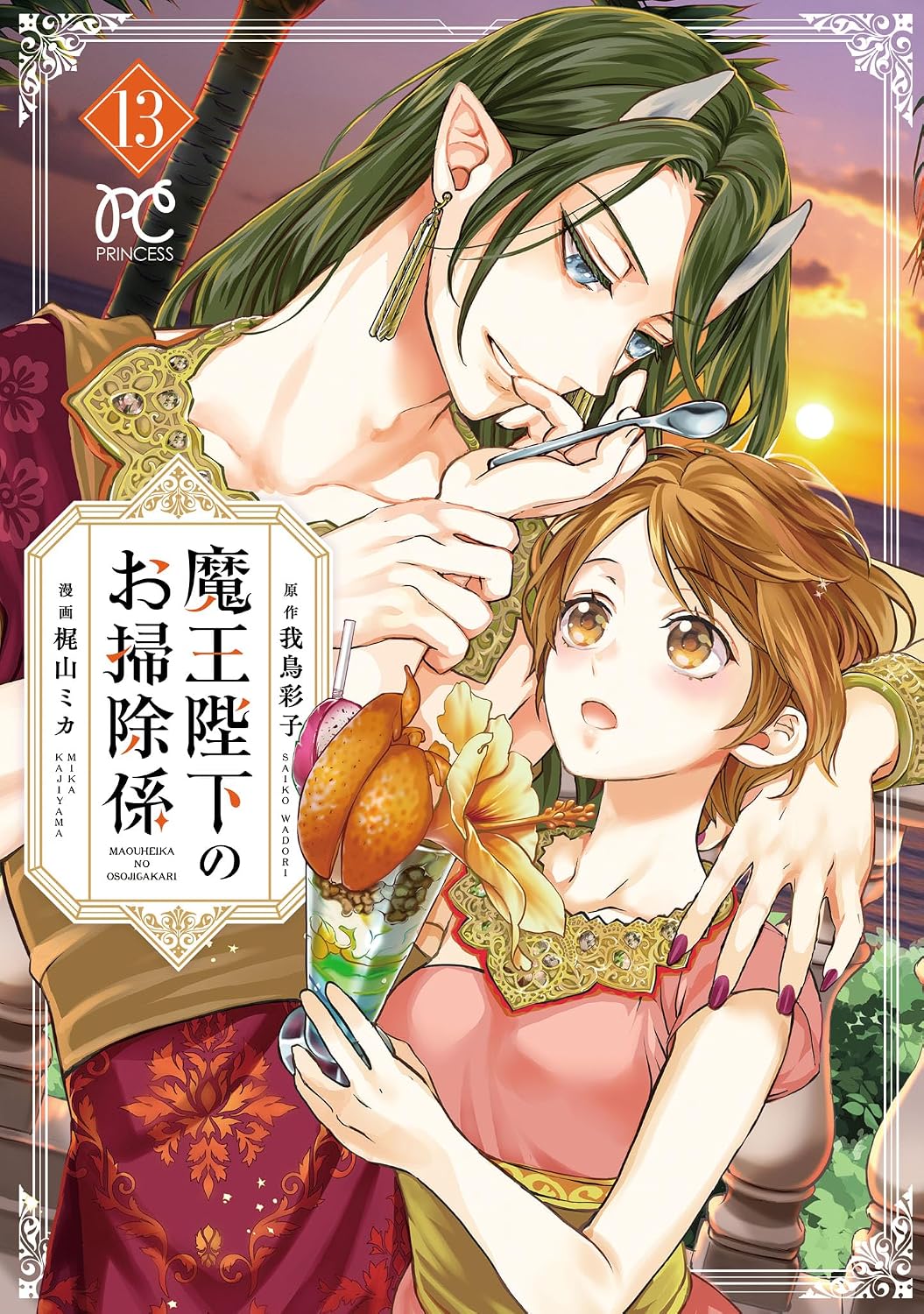 Maou Heika no Osouji-gakari Manga Cover 13