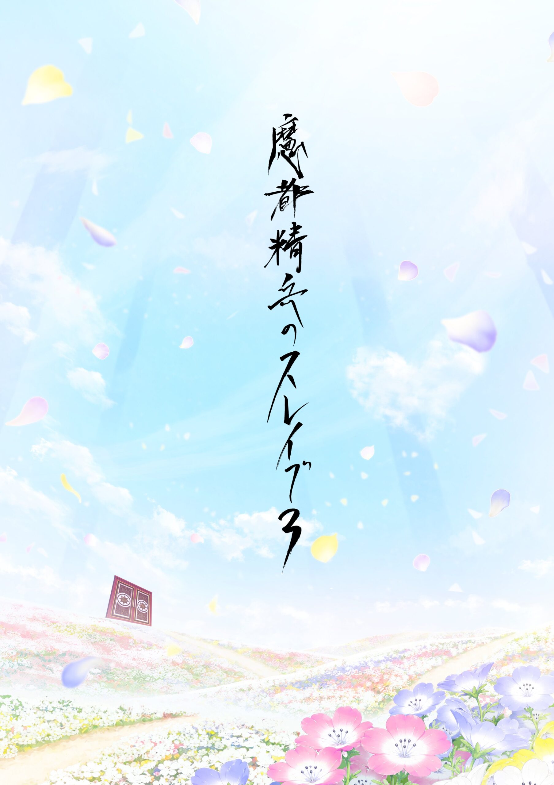 Mato Seihei no Slave Anime s3 visual