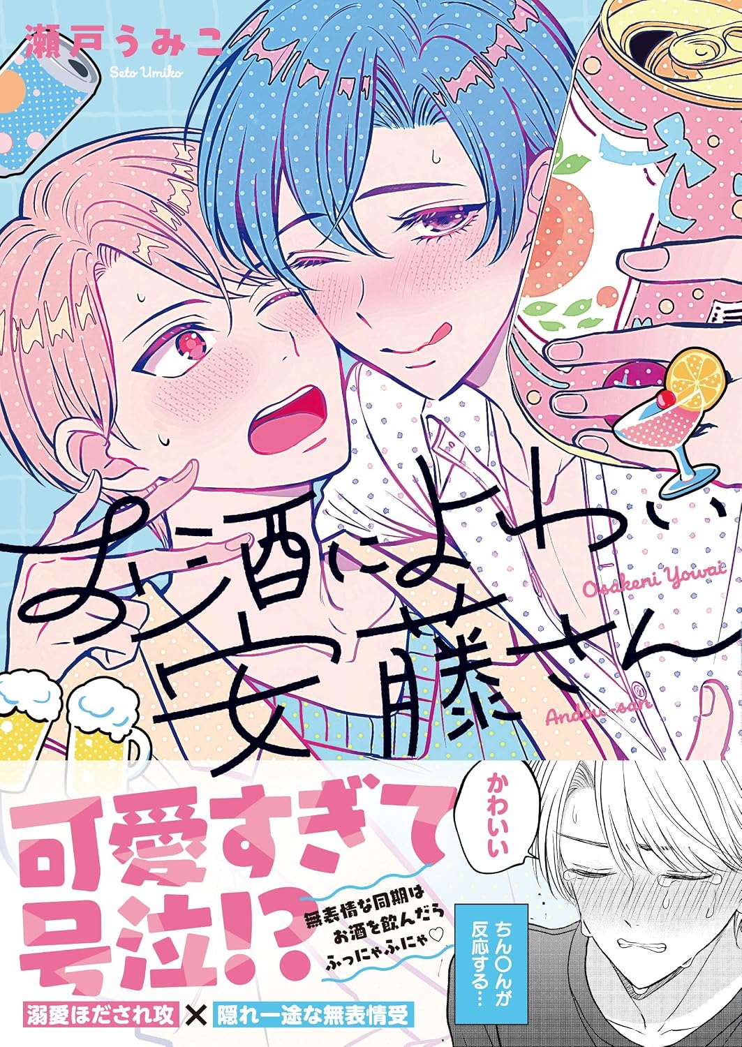Osake ni Yowai Andou-san Manga cover 1