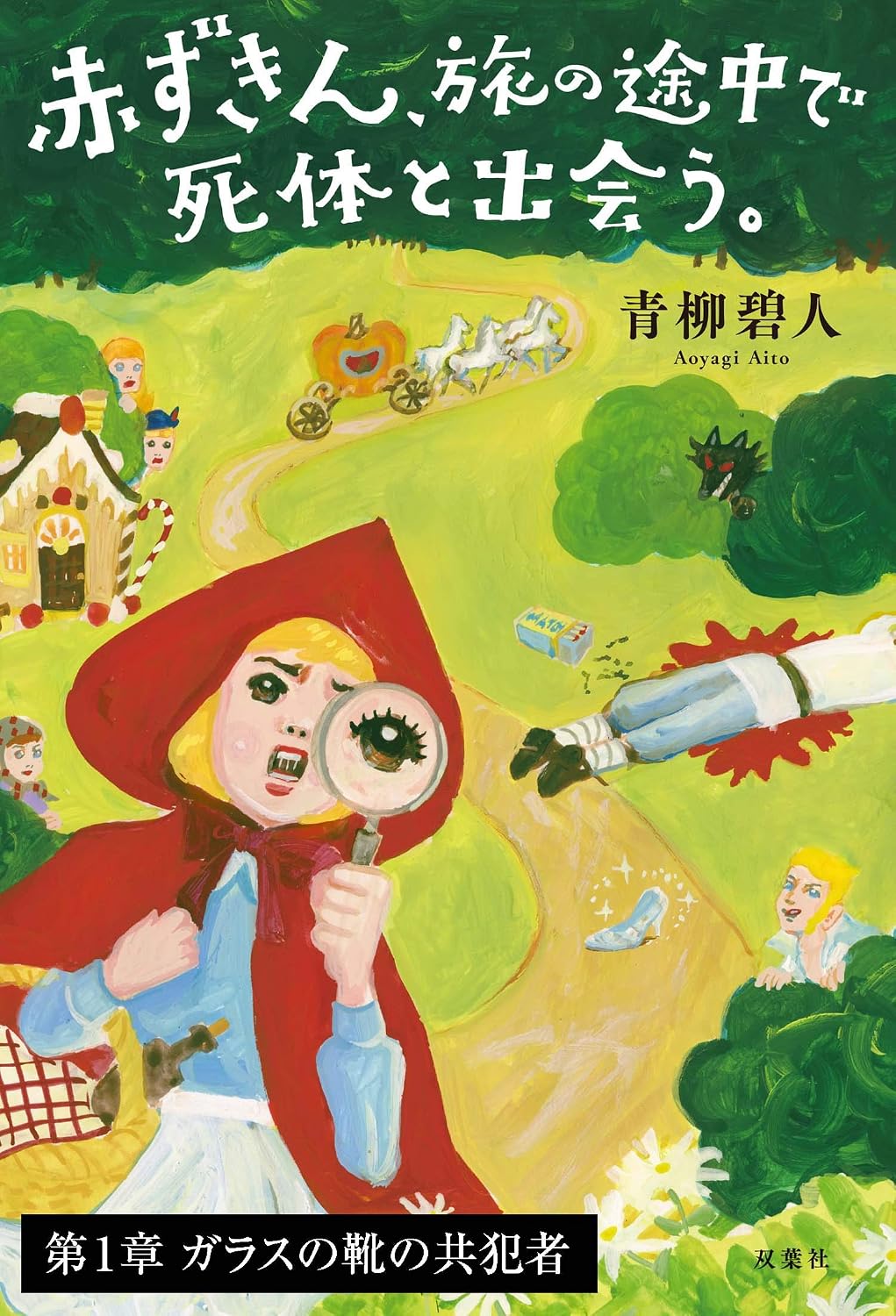 Red Riding Hood- A Detective Story Novel Cover 1