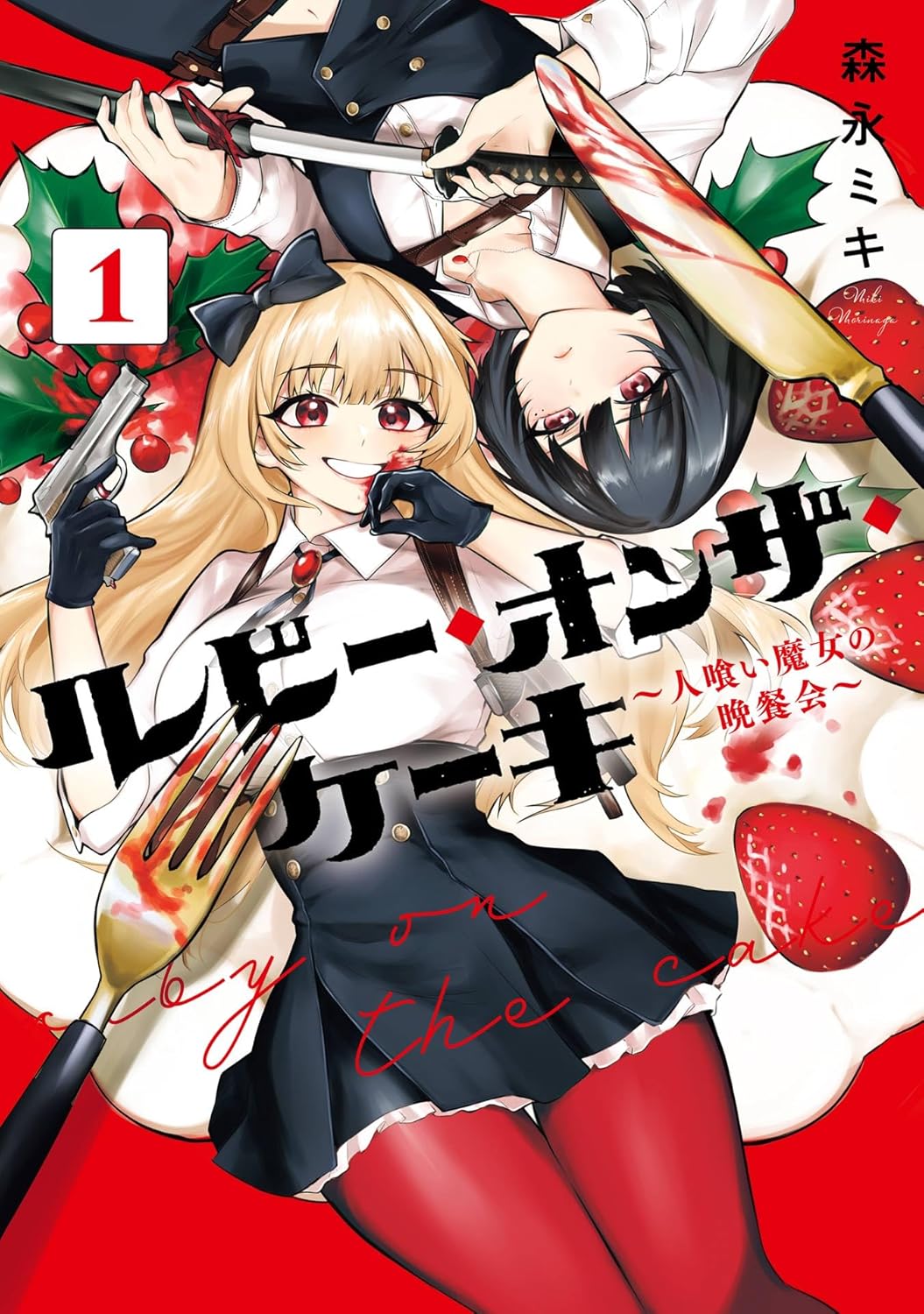 Ruby on the Cake- Hitokui Majo no Bansan-kai Manga cover 1