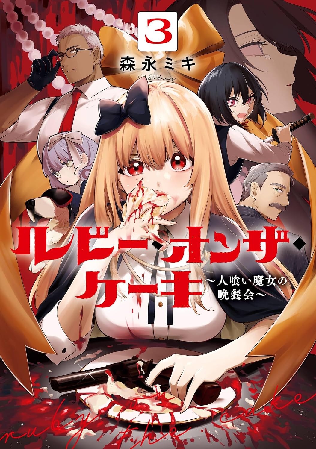 Ruby on the Cake- Hitokui Majo no Bansan-kai Manga cover 3