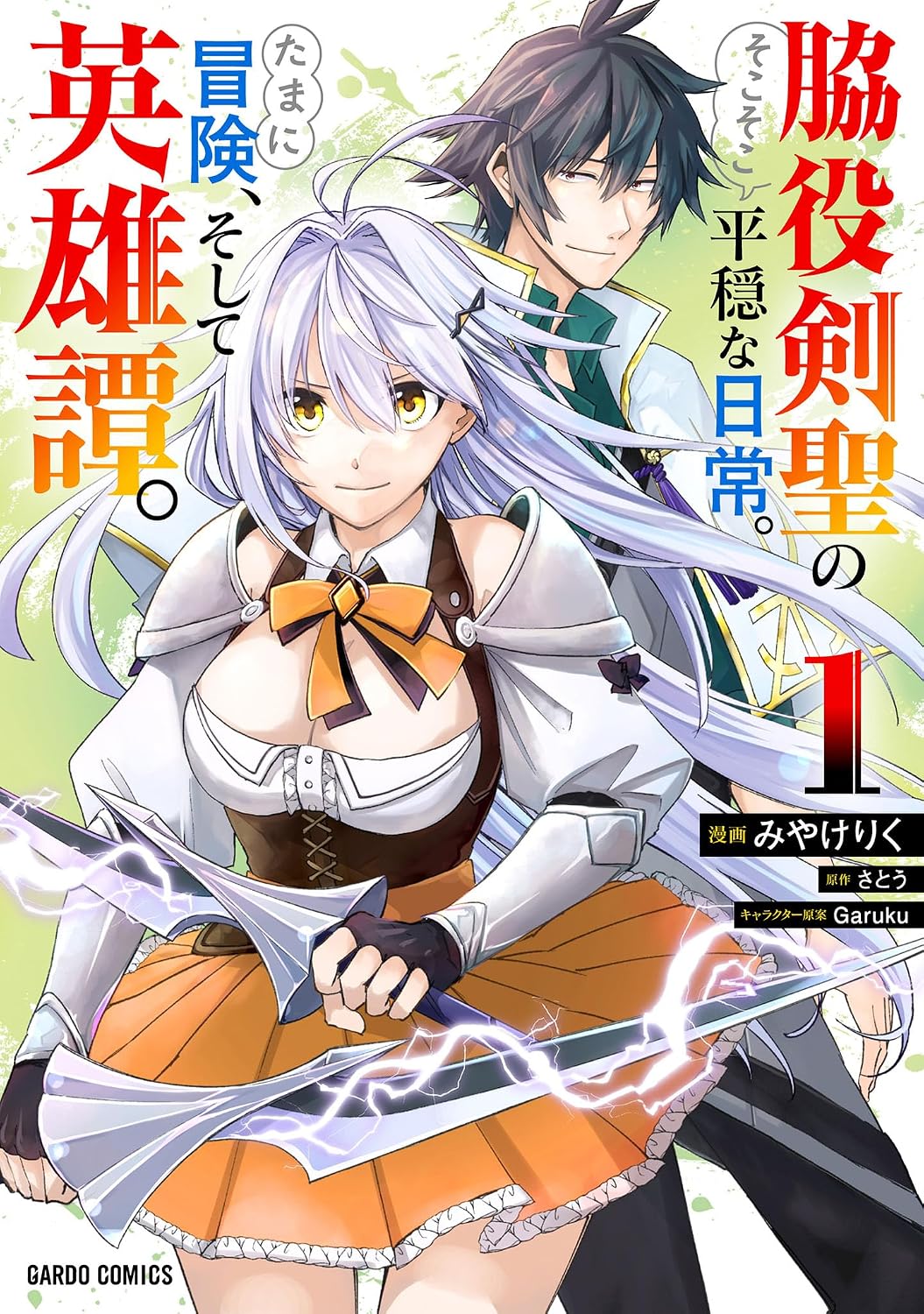 Wakiyaku Kensei no Sokosoko Heion na Nichijou. Tama ni Bouken, Soshite Eiyuutan Manga Cover 1