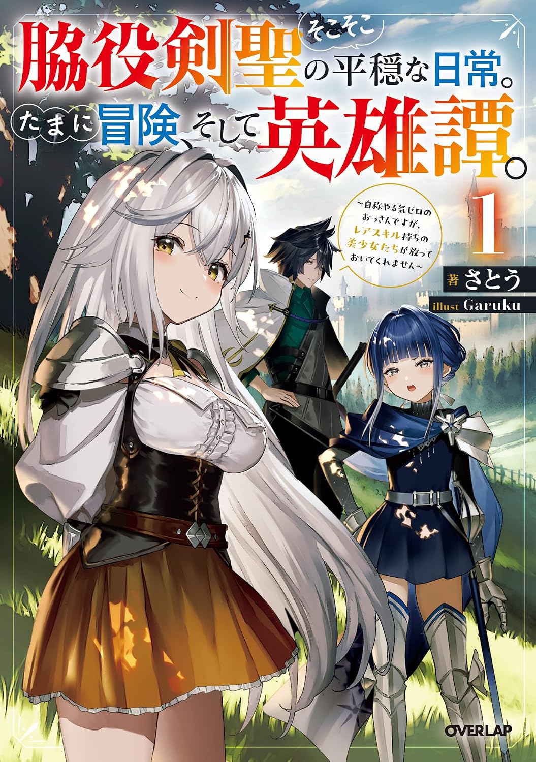 Wakiyaku Kensei no Sokosoko Heion na Nichijou. Tama ni Bouken, Soshite Eiyuutan Novel Cover 1
