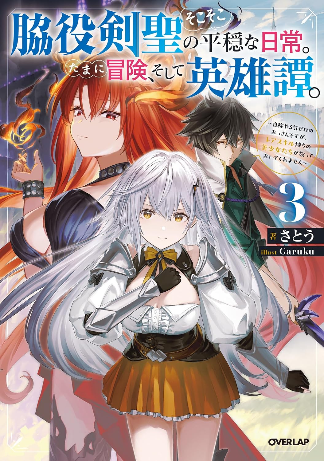 Wakiyaku Kensei no Sokosoko Heion na Nichijou. Tama ni Bouken, Soshite Eiyuutan Novel Cover 3