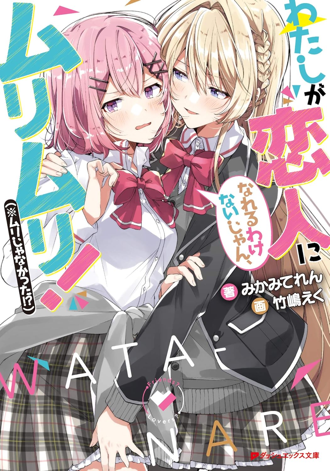 Watashi ga Koibito ni Nareru Wake Naijan, Muri Muri! Muri Janakatta!? Novel Cover 1