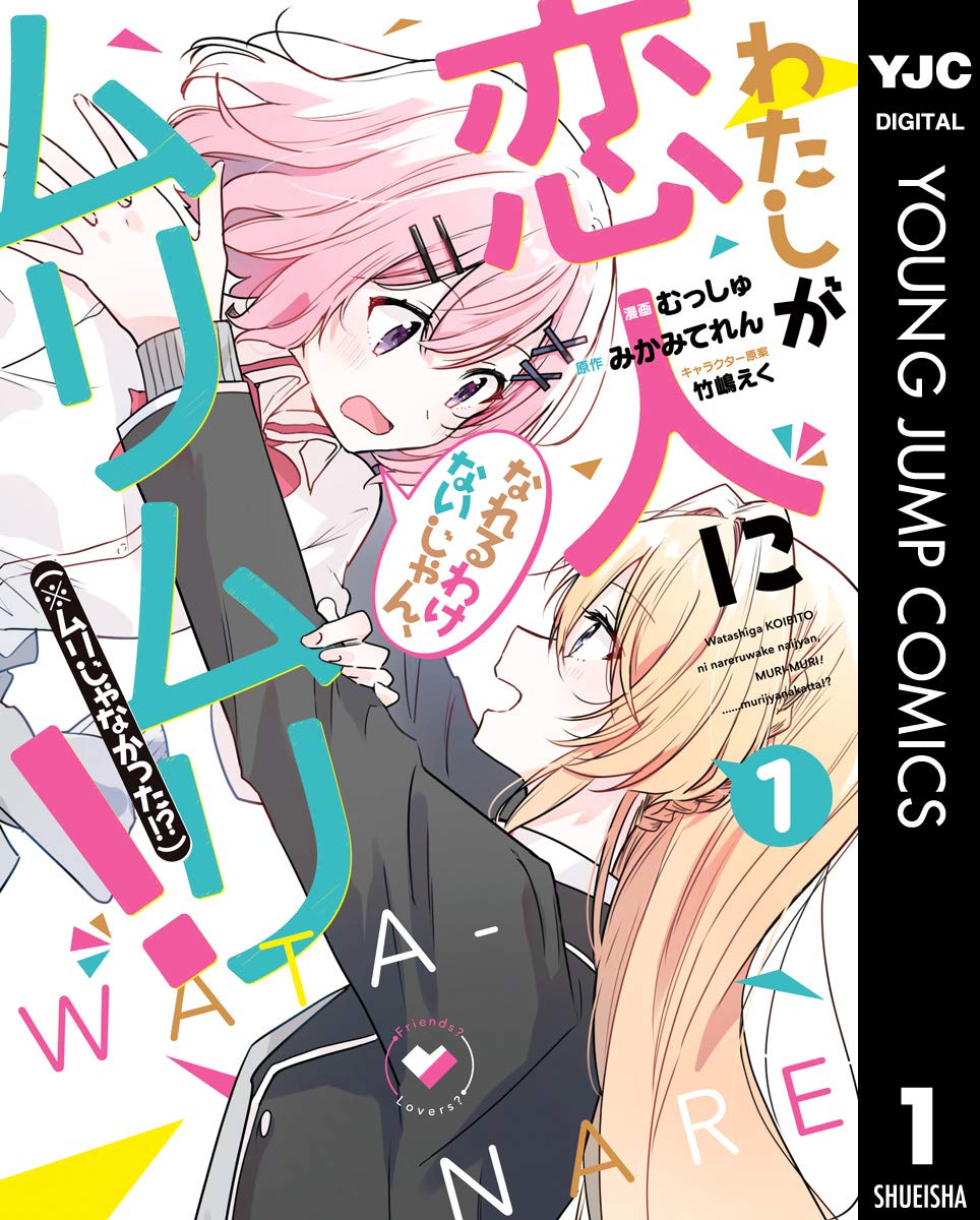 Watashi ga Koibito ni Nareru Wake Naijan, Muri Muri! Muri Janakatta!? manga cover 1