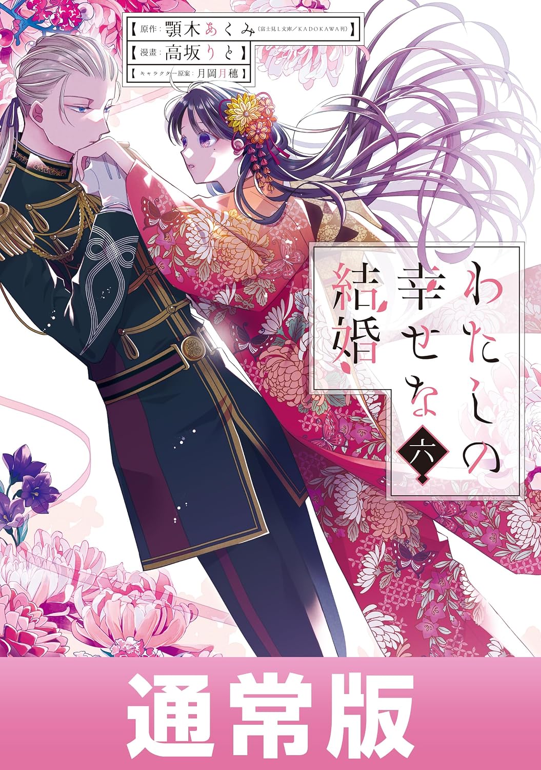 Watashi no Shiawase na Kekkon Manga Cover 6
