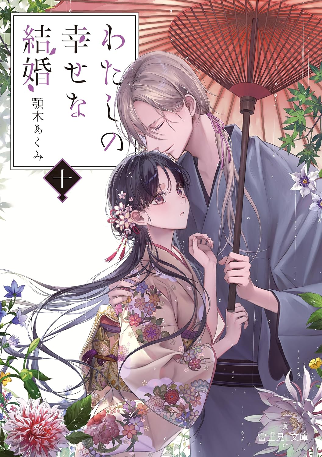 Watashi no Shiawase na Kekkon Novel Cover 10