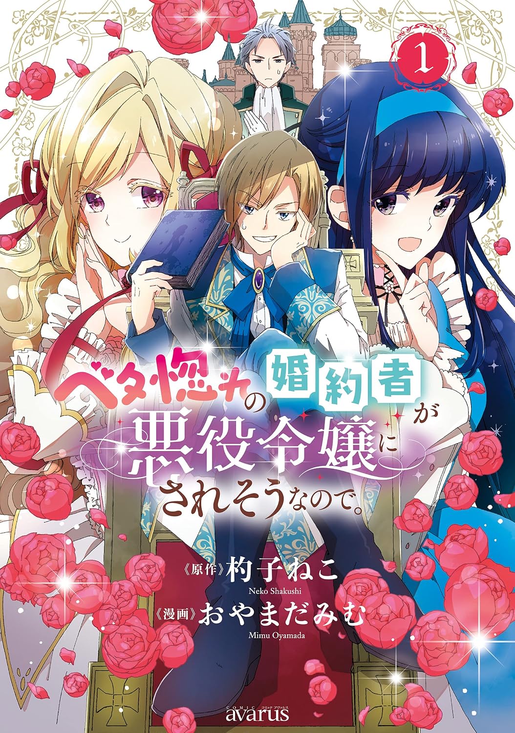 Betabore no Kon'yakusha ga Akuyaku Reijou ni Saresou nanode. Manga Cover 1