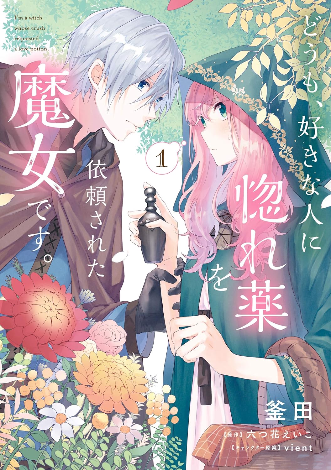 Doumo, Sukina Hito ni Horegusuri o Irai Sareta Majo Desu Manga Cover 1