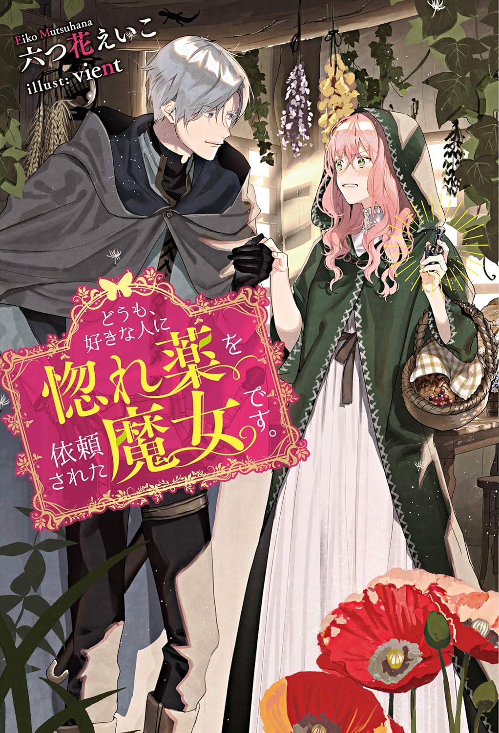Doumo, Sukina Hito ni Horegusuri o Irai Sareta Majo Desu Novel cover 1