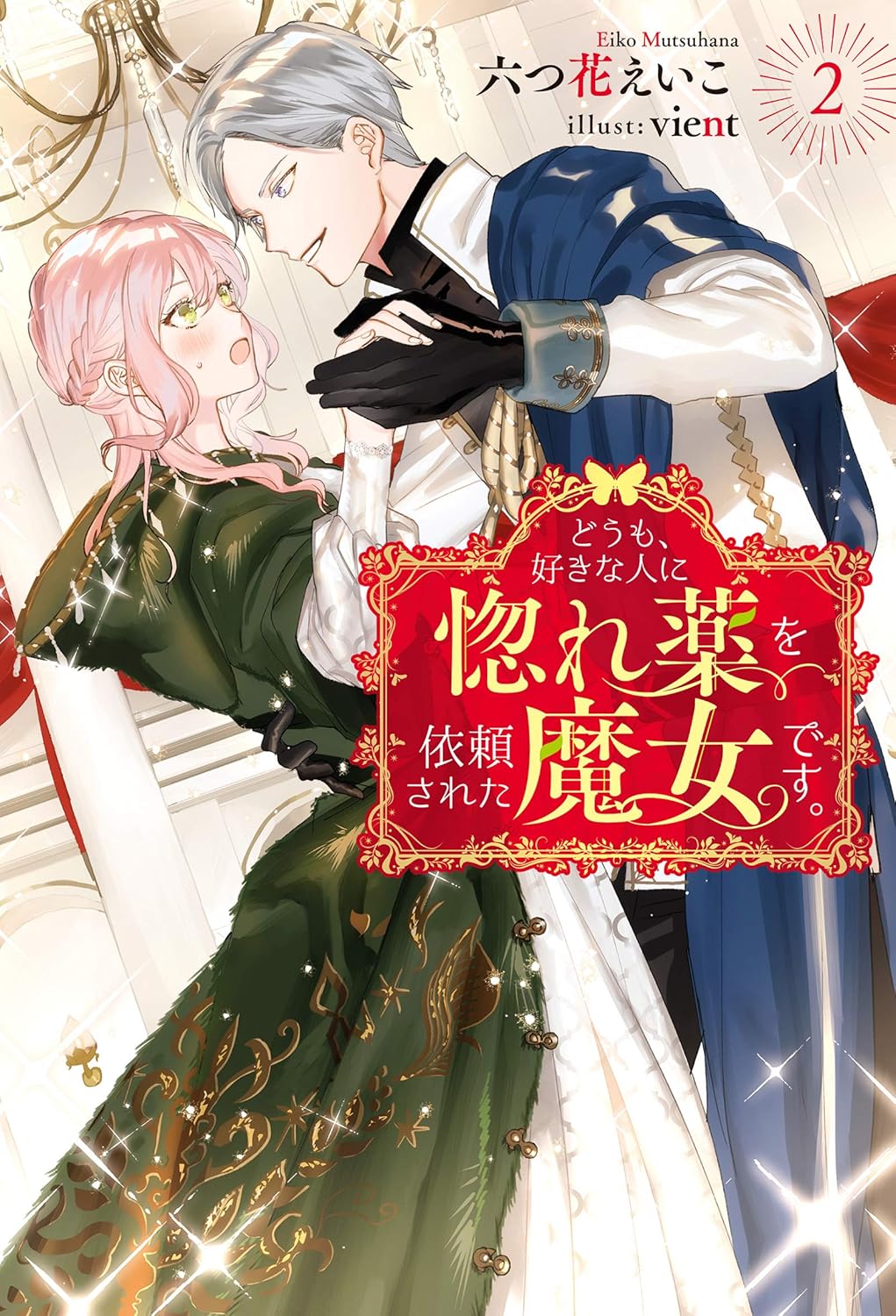 Doumo, Sukina Hito ni Horegusuri o Irai Sareta Majo Desu Novel cover 2