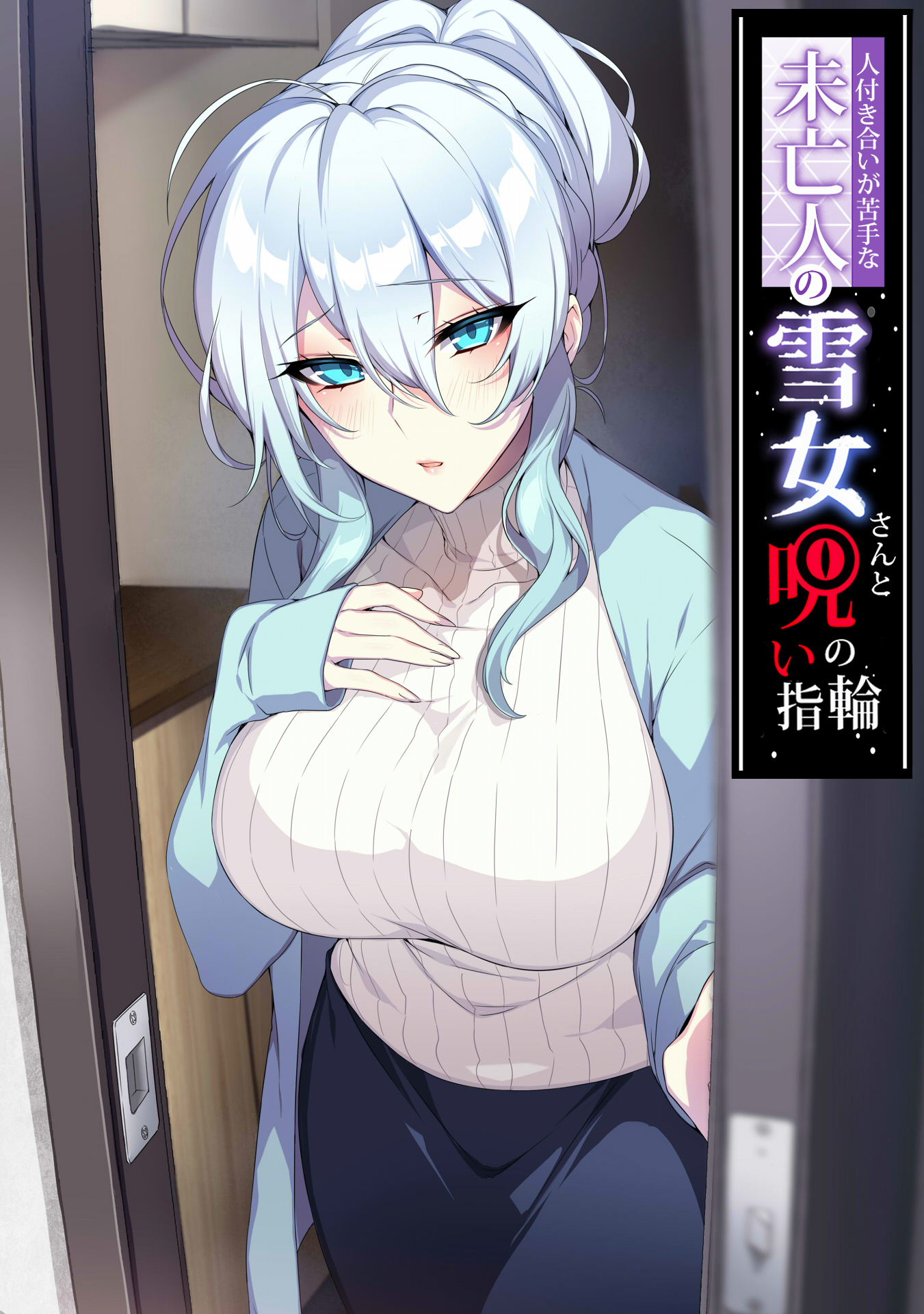 Hitozukiai ga Nigate na Miboujin no Yuki Onna-san to Noroi no Yubiwa Manga cover 1