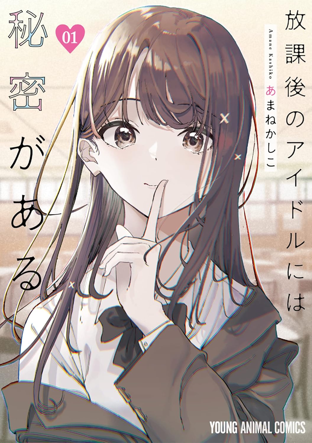 Houkago no Idol ni wa Himitsu ga Aru MAnga cover 1