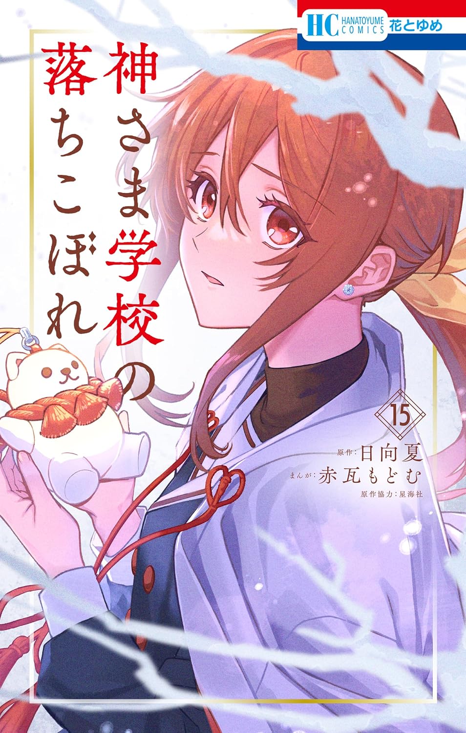 Kami-sama Gakkou no Ochikobore Manga Cover 15