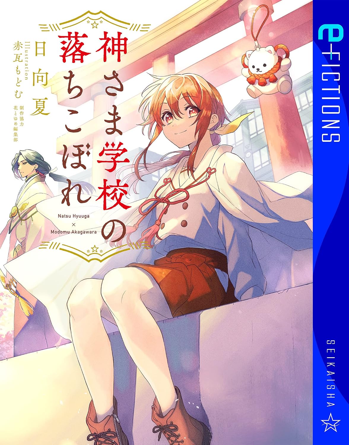 Kami-sama Gakkou no Ochikobore Novel cover 1