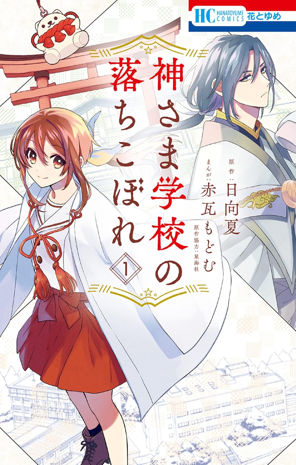 Kami-sama Gakkou no Ochikobore manga Cover 1