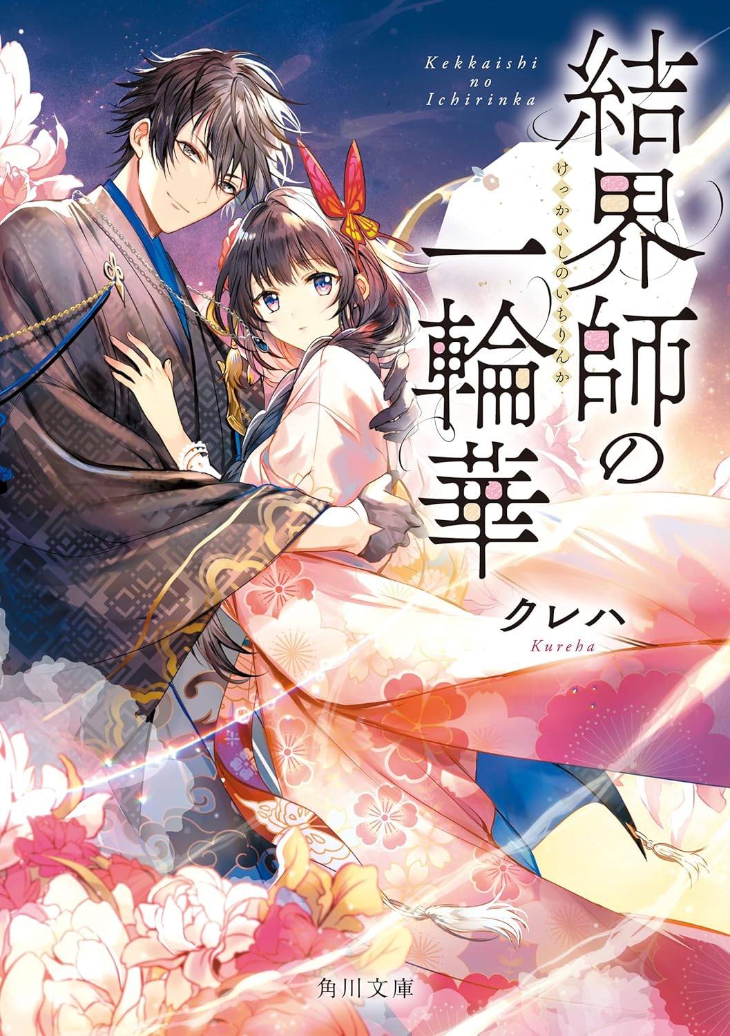 Kekkaishi no Ichirinka Novel cover 1