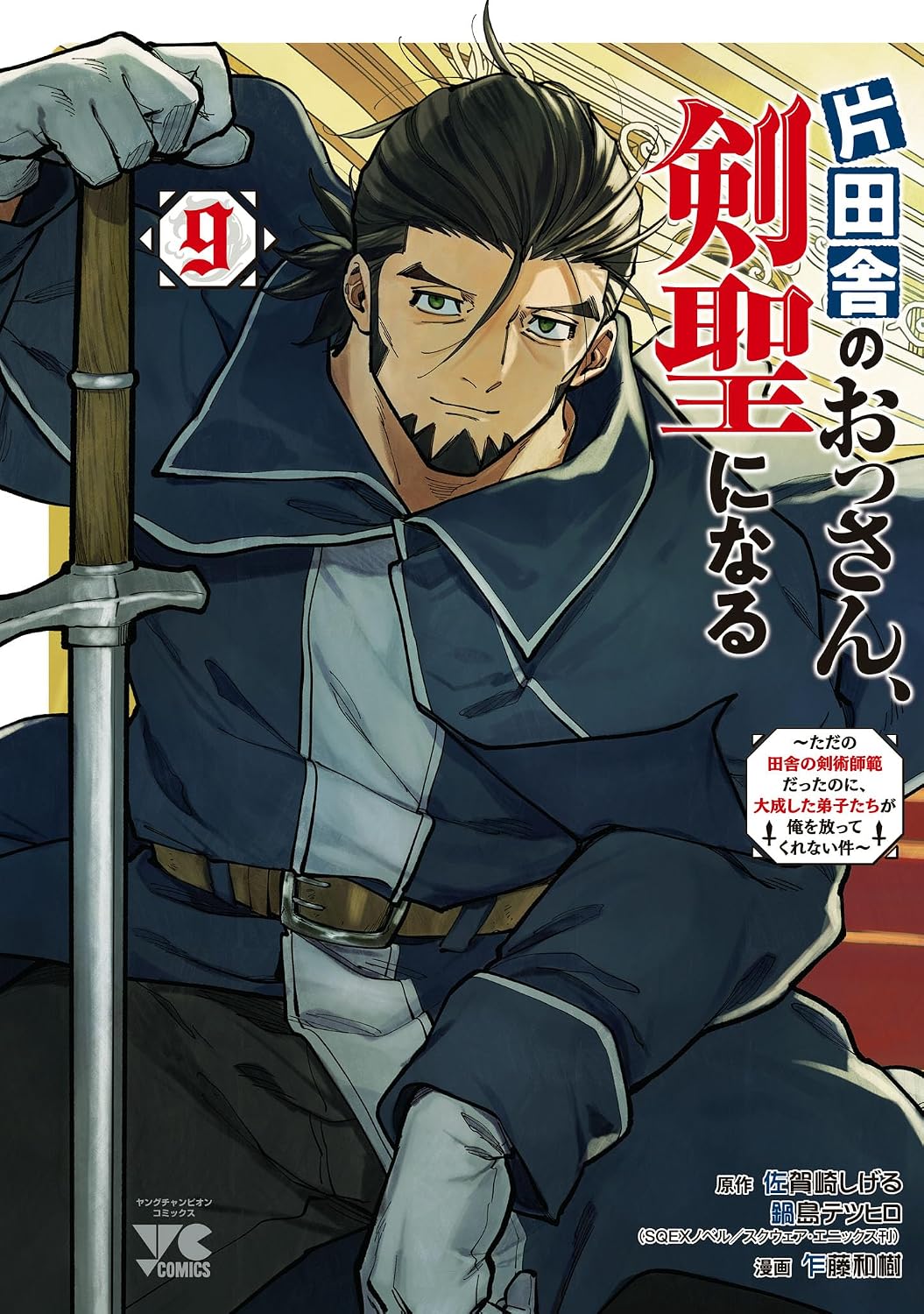 Katainaka no Ossan, Kensei ni Naru manga cover 9