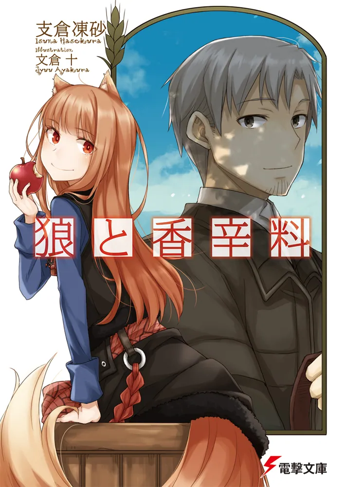 Oukami to Koushinryou- Novel cover 1