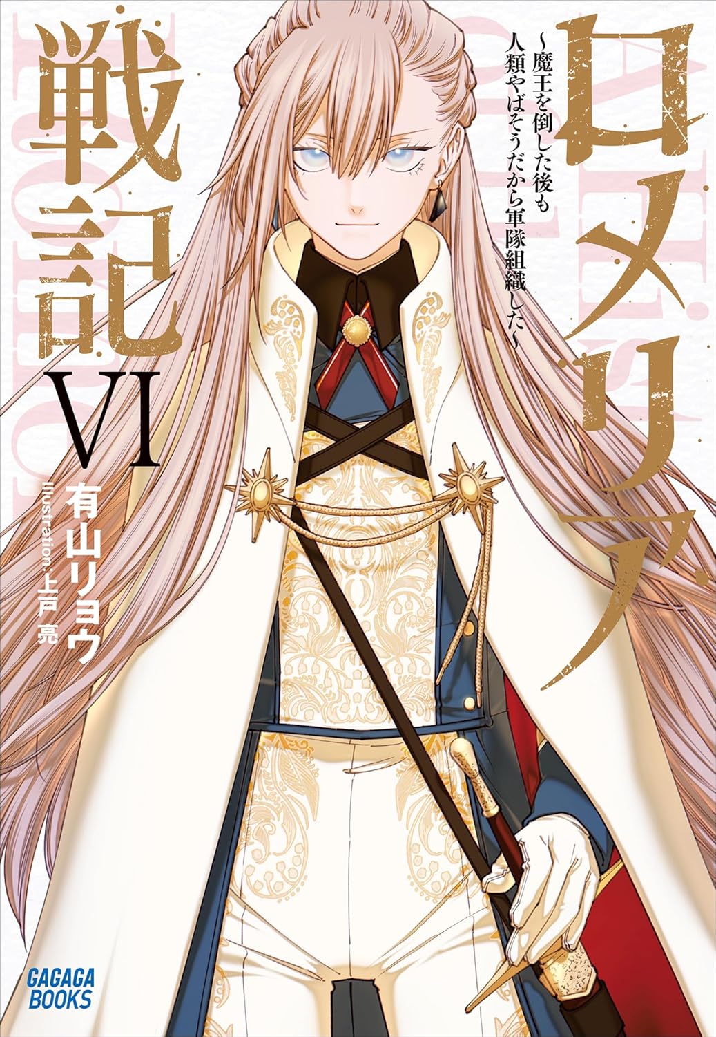 Romelia Senki novel cover 6