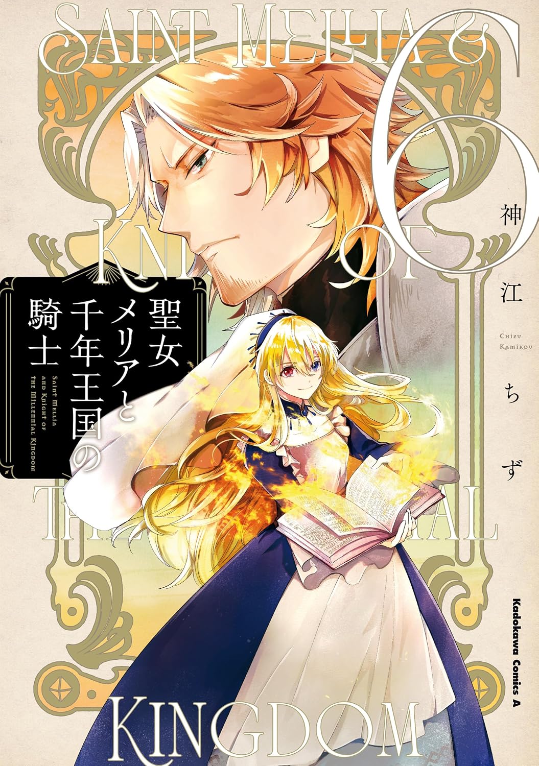 Seijo Mellia to Sennen Oukoku no Kishi Manga Cover 6