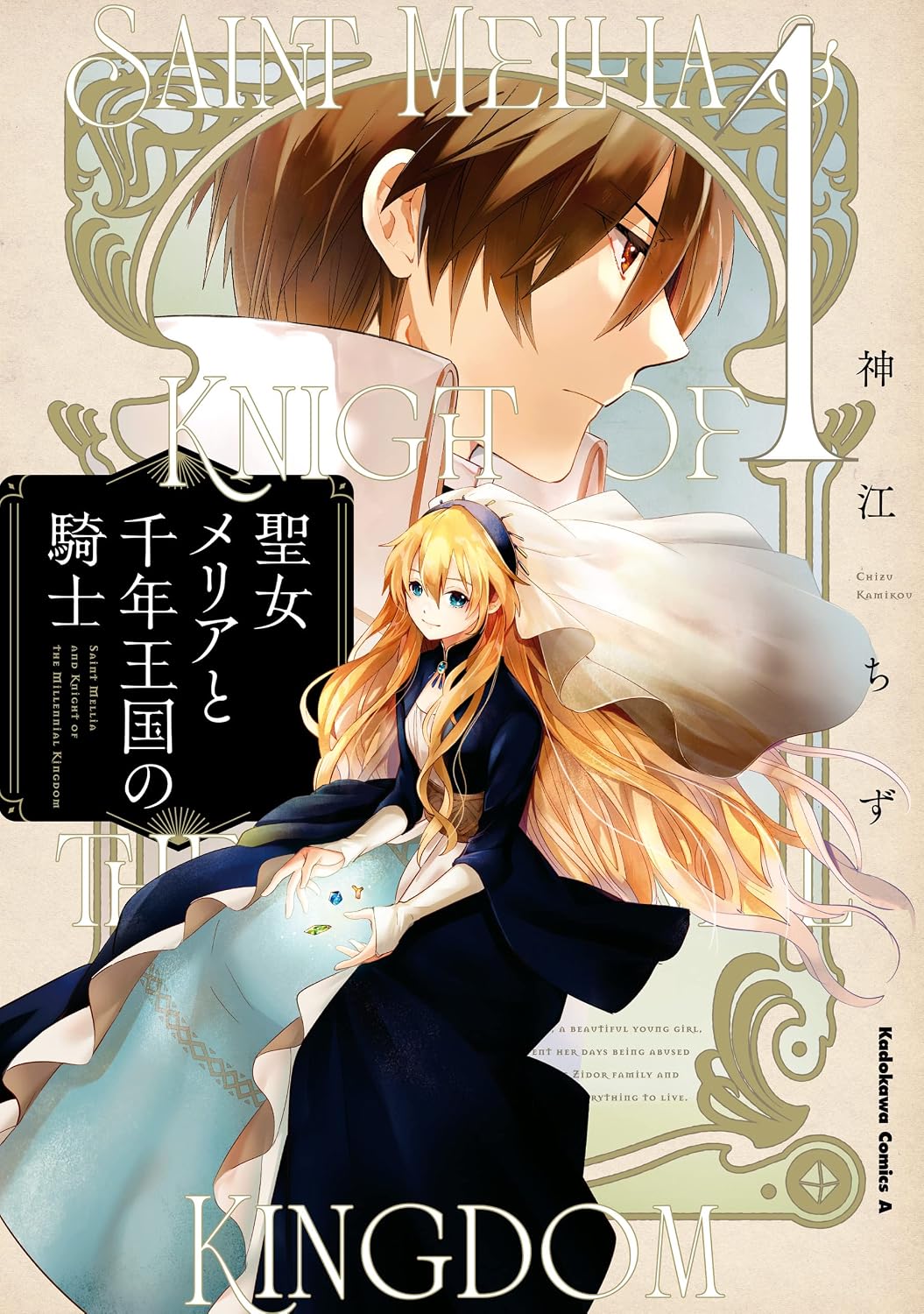 Seijo Mellia to Sennen Oukoku no Kishi Manga cover 1