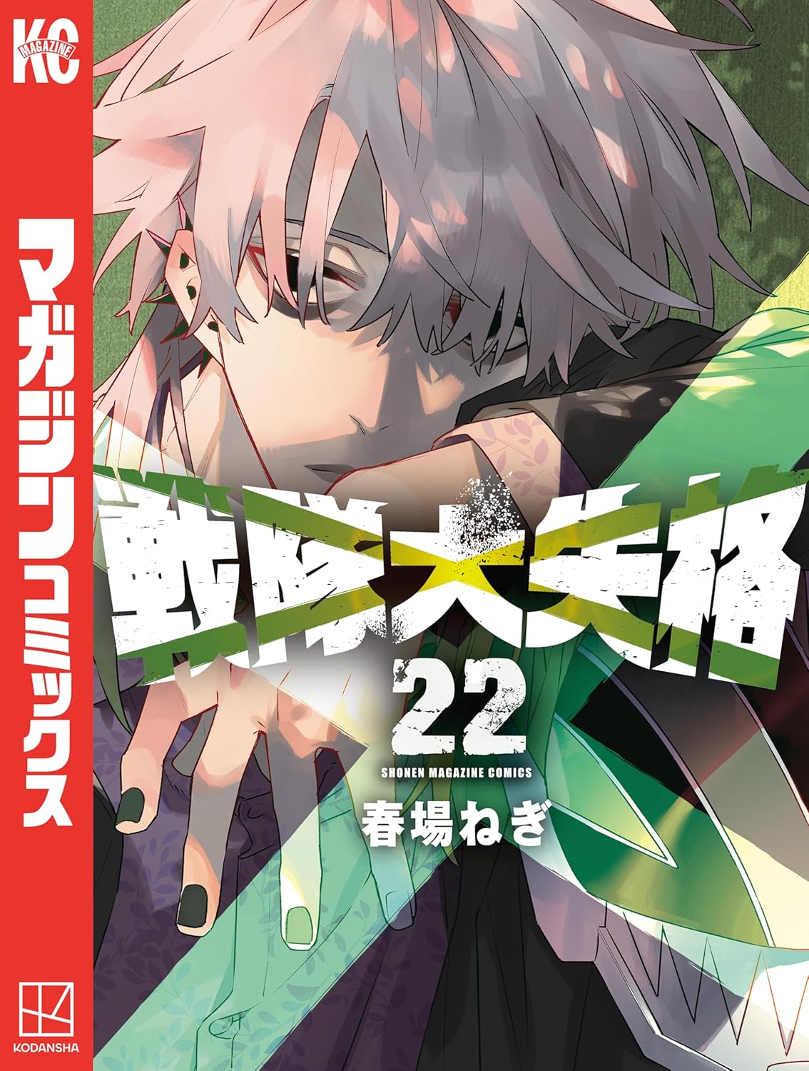 Sentai Daishikkaku Manga Cover 22
