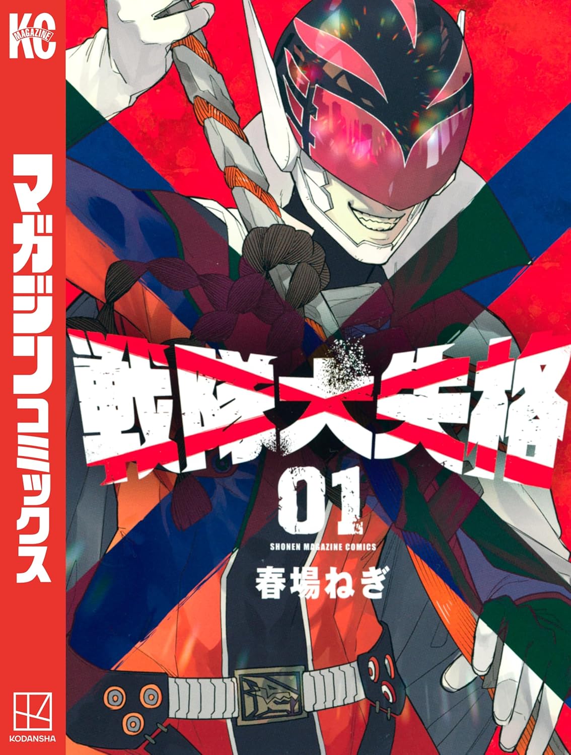 Sentai Daishikkaku Manga cover 1