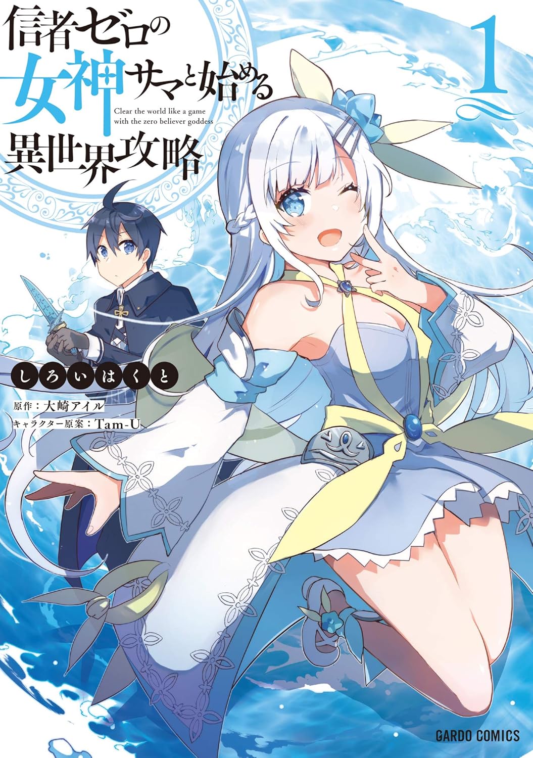 Shinja Zero no Megami-sama to Hajimeru Isekai Kouryaku Manga cover 1