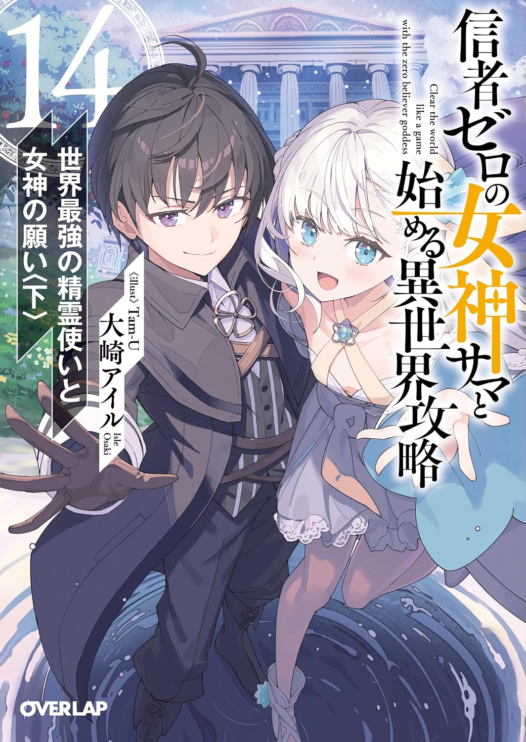 Shinja Zero no Megami-sama to Hajimeru Isekai Kouryaku novel cover 14