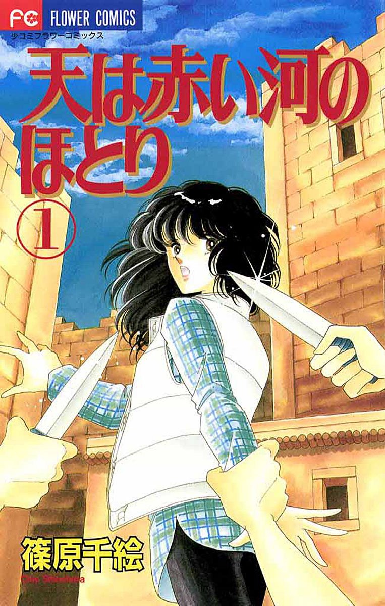 Sora wa Akai Kawa no Hotori Manga Cover 1
