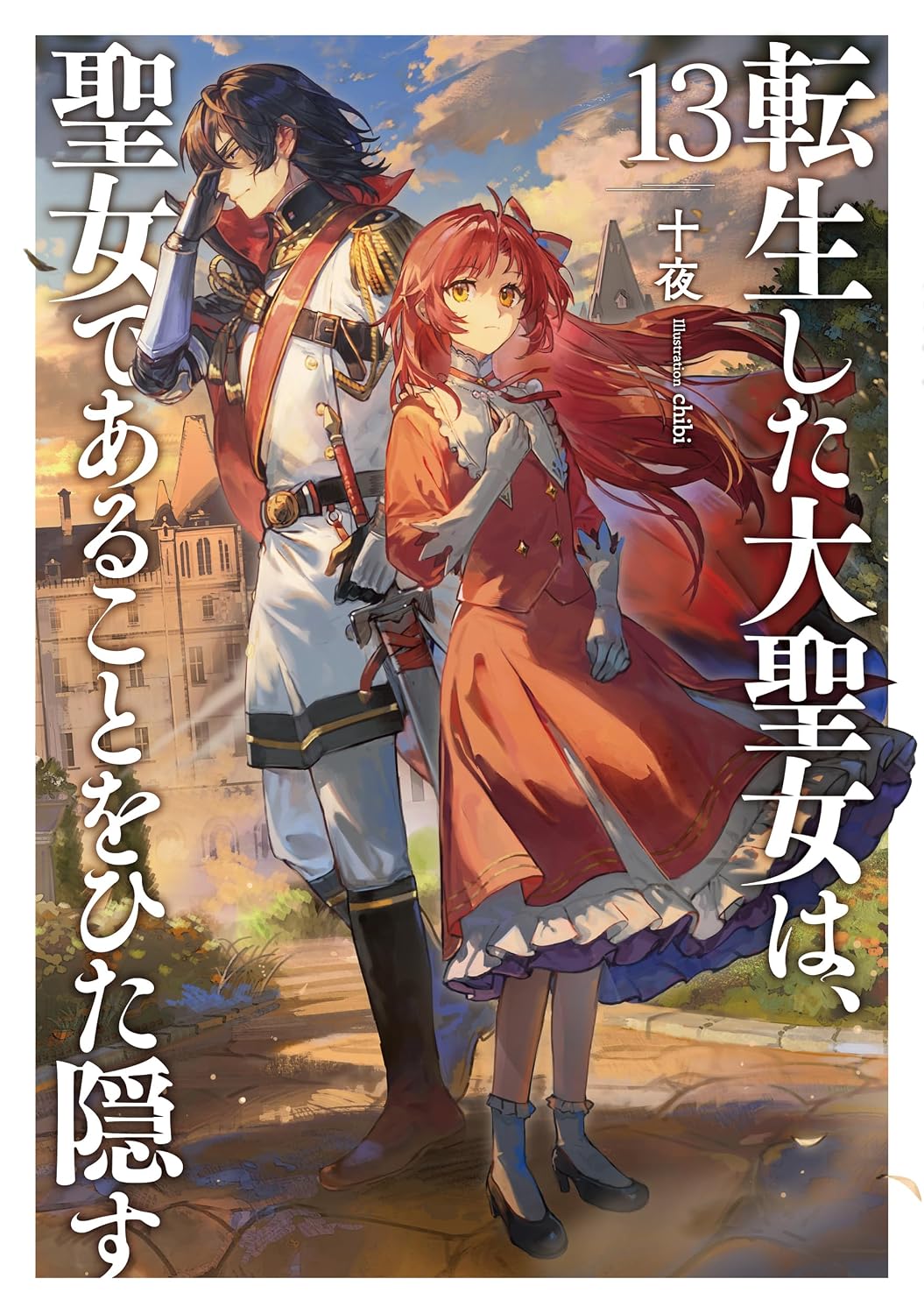 Tensei Shita Daiseijo wa, Seijo de Aru Koto wo Hitakakusu Novel Cover 13