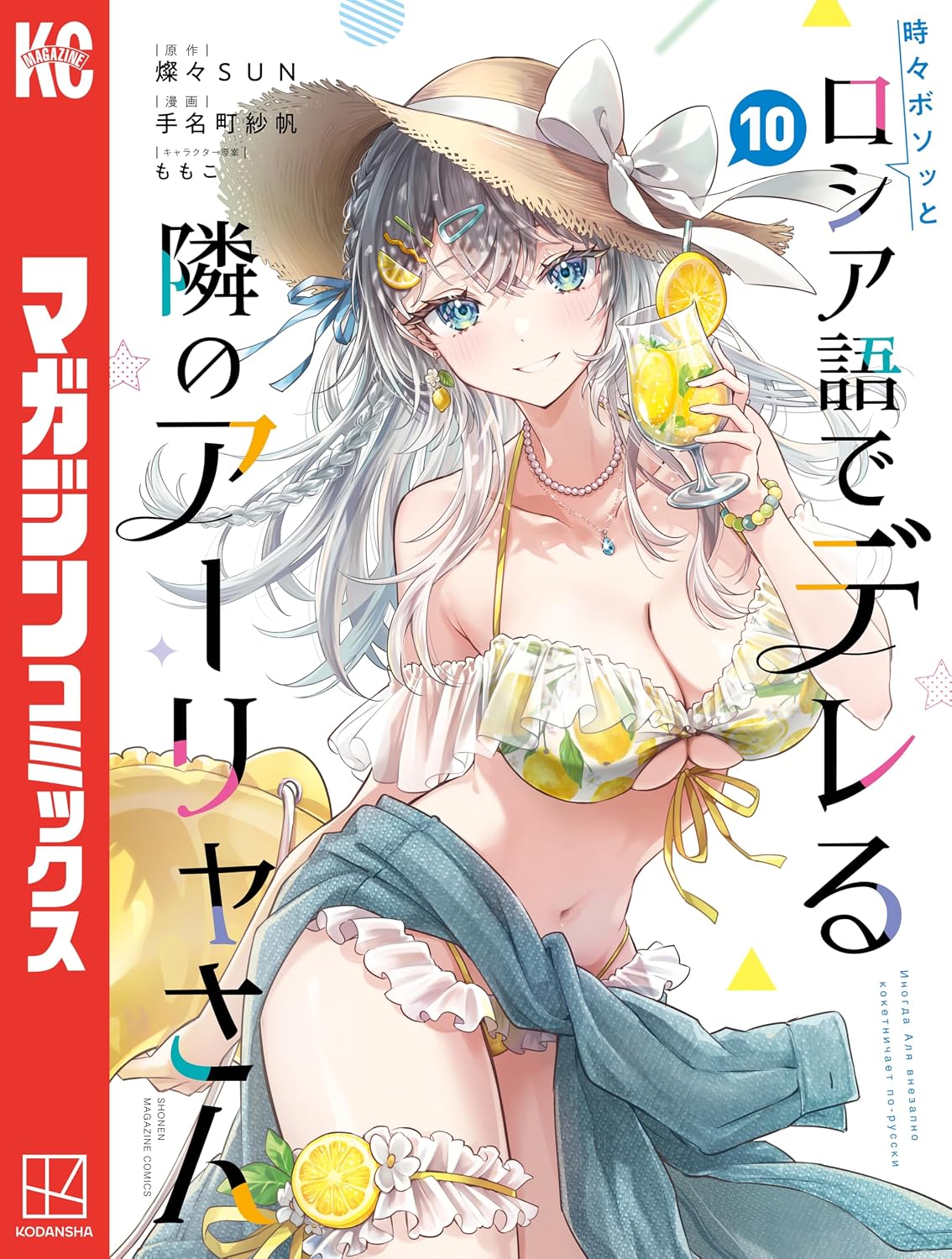 Tokidoki Bosotto Russia-go de Dereru Tonari no Alya-san Manga cover 10