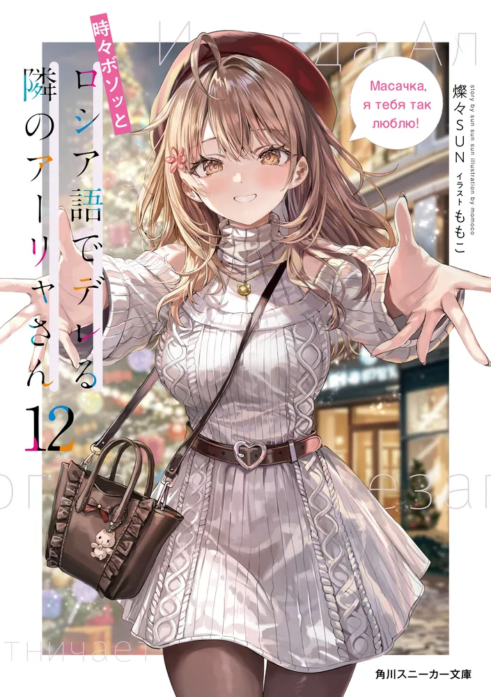 Tokidoki Bosotto Russia-go de Dereru Tonari no Alya-san Novel cover 12