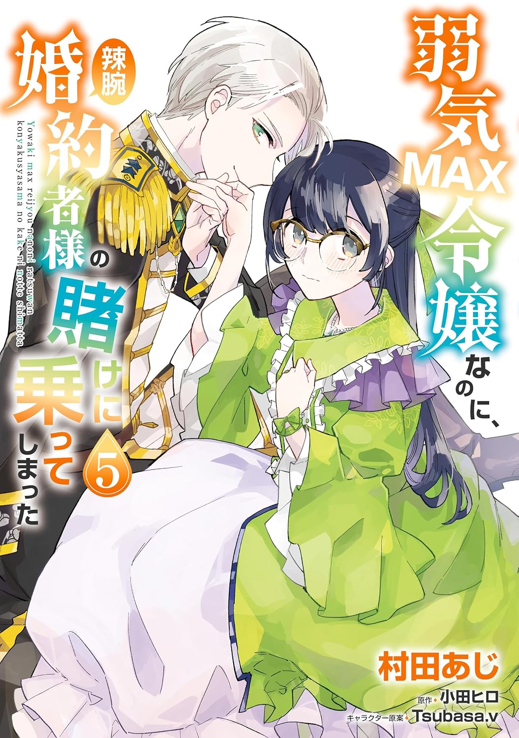 Yowaki MAX Reijou nanoni, Ratsuwan Konyakusha-sama no Kake ni Notte Shimatta manga Cover 5