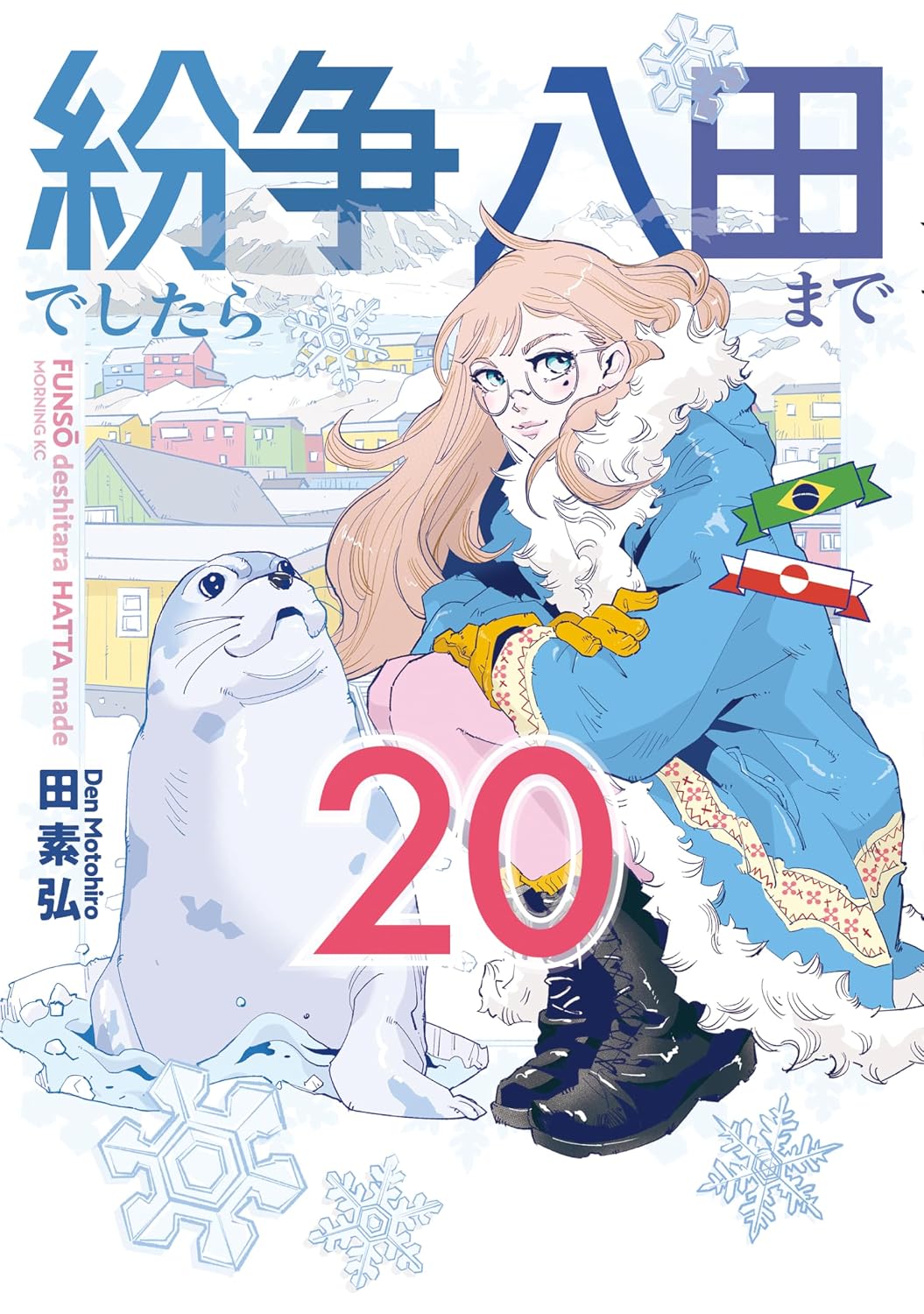 紛争でしたら八田まで Manga Cover 20