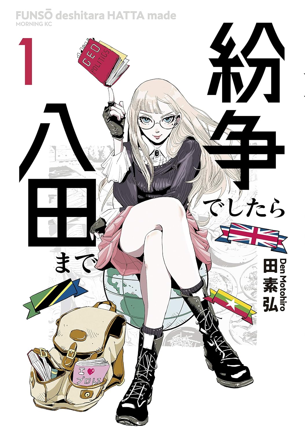 紛争でしたら八田まで manga cover 1
