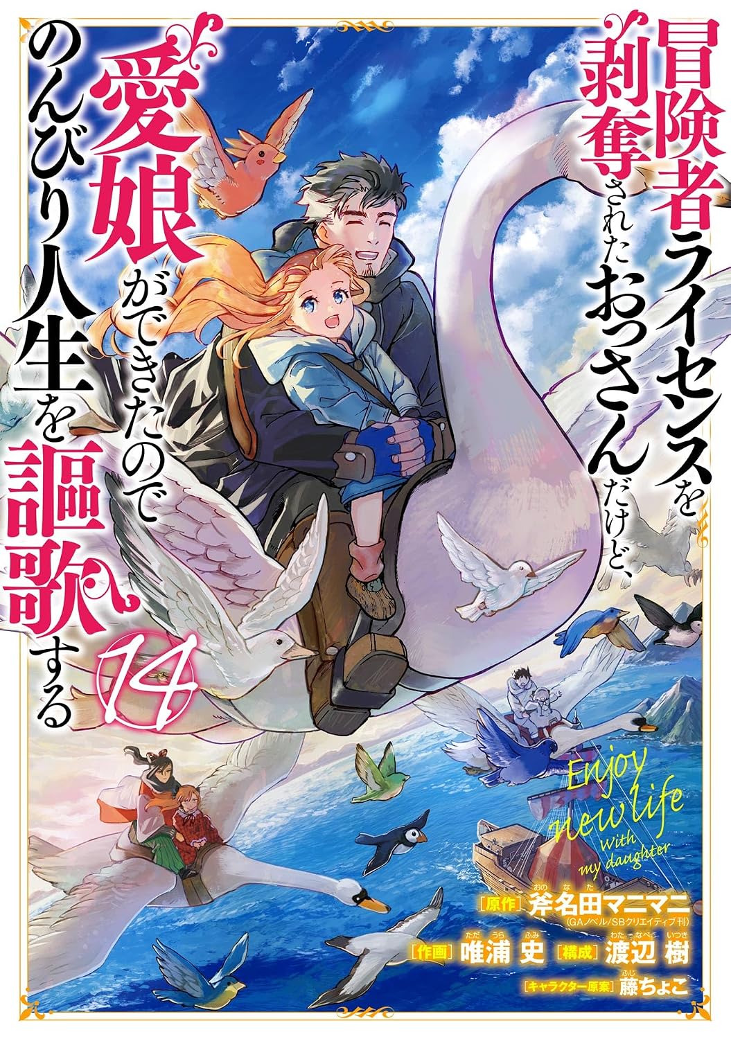 Boukensha License o Hakudatsusareta Ossan Dakedo, manga cover 14 correct