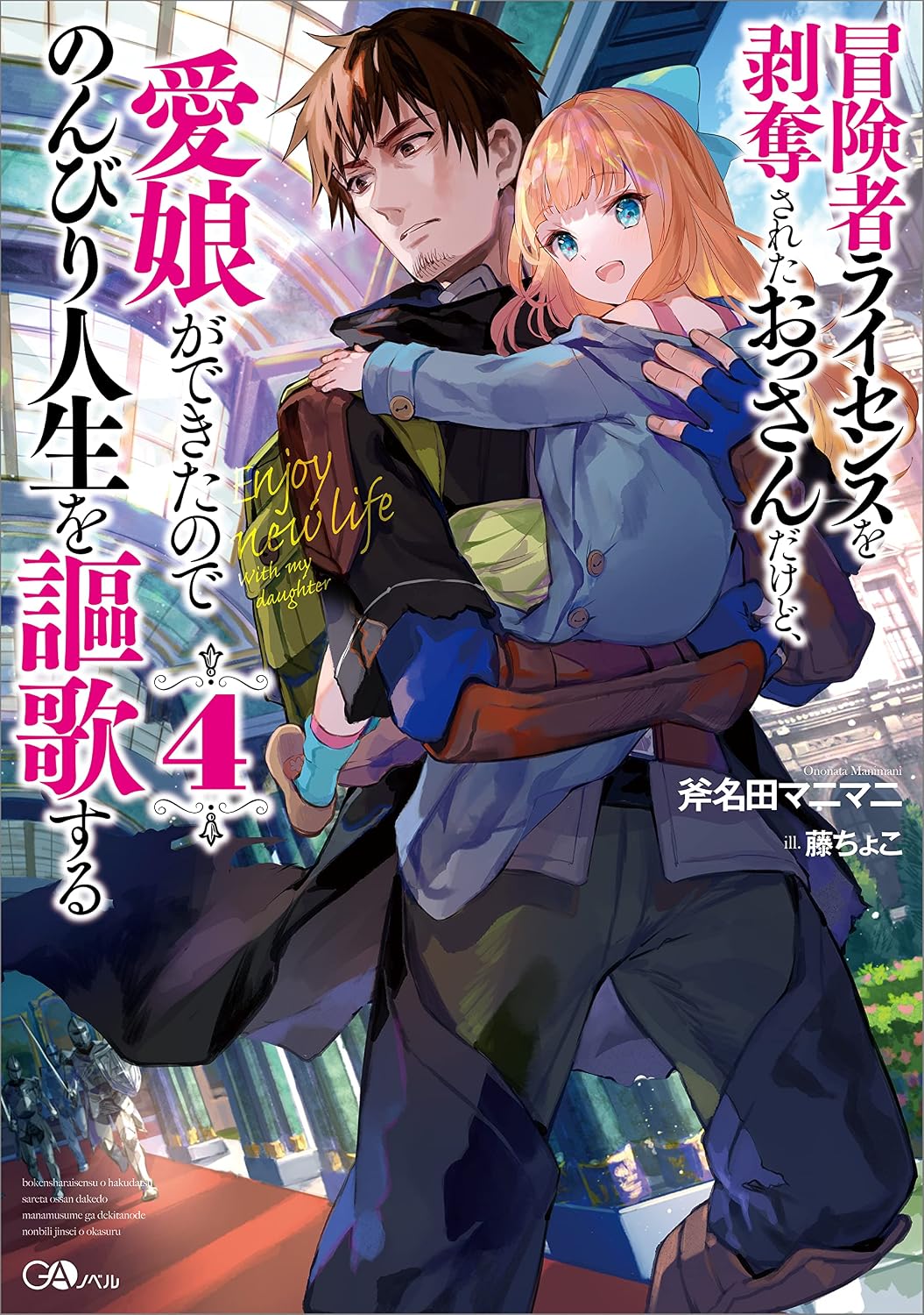 Boukensha License o Hakudatsusareta Ossan Dakedo, Novel cover 4